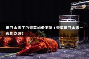 用开水泡了的青菜如何保存（青菜用开水泡一夜能吃吗）