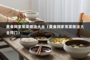 美食网家常菜做法大全（美食网家常菜做法大全窍门）