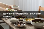 美容养颜食谱书册如何写导语（图说美容养颜菜谱书籍）