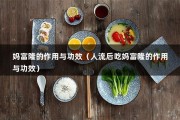 妈富隆的作用与功效（人流后吃妈富隆的作用与功效）