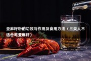 亚麻籽粉的功效与作用及食用方法（三类人不适合吃亚麻籽）