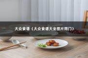 大众食谱（大众食谱大全图片窍门）