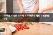 芥菜图片功效与作用（芥菜的作用和功效及图片）