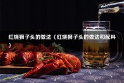 红烧狮子头的做法（红烧狮子头的做法和配料）