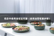 色彩中食用油该如何画（食用油简笔画步骤）