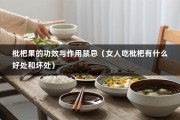 枇杷果的功效与作用禁忌（女人吃枇杷有什么好处和坏处）