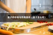 莲子的功效与作用禁忌（莲子怎么吃）