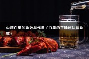 中药白果的功效与作用（白果的正确吃法与功效）