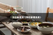 孕妇食谱汤（孕妇食谱汤类）