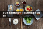 心口痒想咳嗽如何食疗（心口痒痒咳嗽怎么缓解）