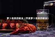 萝卜泡菜的做法（芹菜萝卜泡菜的做法）