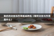 酸奶的功效与作用能减肥吗（酸奶功效与作用是什么）