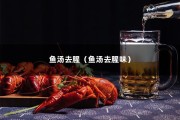 鱼汤去腥（鱼汤去腥味）