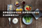 菠萝蜜核的功效与作用（菠萝蜜核的功效与作用 禁忌和食用方法）