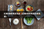 红桃k的作用及功效（红桃k的作用及功效泡酒）