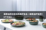 橄榄油的功效与作用护肤品（橄榄油护肤的10个方法）