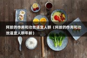 阿胶的作用和功效适宜人群（阿胶的作用和功效适宜人群年龄）