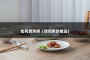 如何煲鸡粥（煲鸡粥的做法）