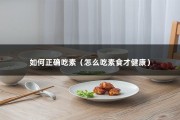 如何正确吃素（怎么吃素食才健康）