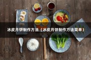 冰皮月饼制作方法（冰皮月饼制作方法简单）