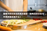 酸梅汤的功效与作用及禁忌（酸梅汤的功效与作用及禁忌是什么）