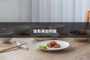 饭麸果如何做