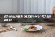 板栗的功效与作用（板栗的功效与作用及副作用禁忌）