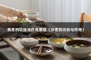 青枣的功效与作用禁忌（沙枣的功效与作用）