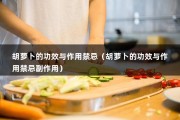 胡萝卜的功效与作用禁忌（胡萝卜的功效与作用禁忌副作用）