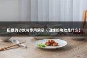 田螺的功效与作用禁忌（田螺的功效是什么）