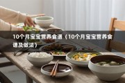 10个月宝宝营养食谱（10个月宝宝营养食谱及做法）