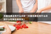 米醋泡黑豆有什么功效（米醋泡黑豆有什么功效什么时候吃最有效）