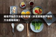 糖葫芦制作方法教程视频（家庭版糖葫芦制作方法教程视频）