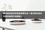 首乌的功效与作用及食用方法（首乌的功效与作用及食用方法禁忌）