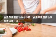 食用苹果醋的功效与作用（食用苹果醋的功效与作用是什么）