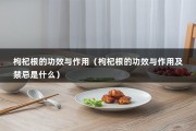 枸杞根的功效与作用（枸杞根的功效与作用及禁忌是什么）