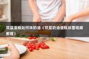 双层蛋糕如何抹奶油（双层奶油蛋糕抹面视频教程）