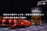 蜂蜜加白醋有什么功效（蜂蜜加白醋有什么功效和作用有胃病可以喝吗）