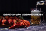 苦苣菜的功效与禁忌（苦苣菜菜的功效和吃法）