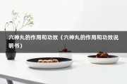 六神丸的作用和功效（六神丸的作用和功效说明书）