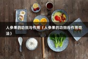 人参果的功效与作用（人参果的功效与作用吃法）