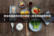 黄豆炖猪蹄的功效与禁忌（黄豆炖猪蹄的作用）