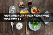 肉桂粉加蜂蜜的功效（蜂蜜加肉桂粉的神奇疗效尤其对关节炎）