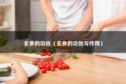 玄参的功效（玄参的功效与作用）