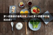 萝卜的营养价值和功效（小红萝卜的营养价值和功效）