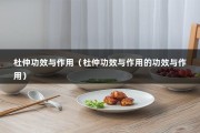 杜仲功效与作用（杜仲功效与作用的功效与作用）