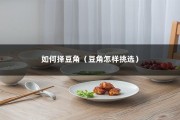 如何择豆角（豆角怎样挑选）