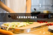 儿童食谱家常菜做法