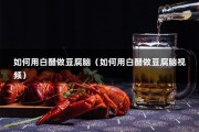 如何用白醋做豆腐脑（如何用白醋做豆腐脑视频）