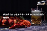 燕窝的功效与作用价格（燕窝的功效与作用价格查询）